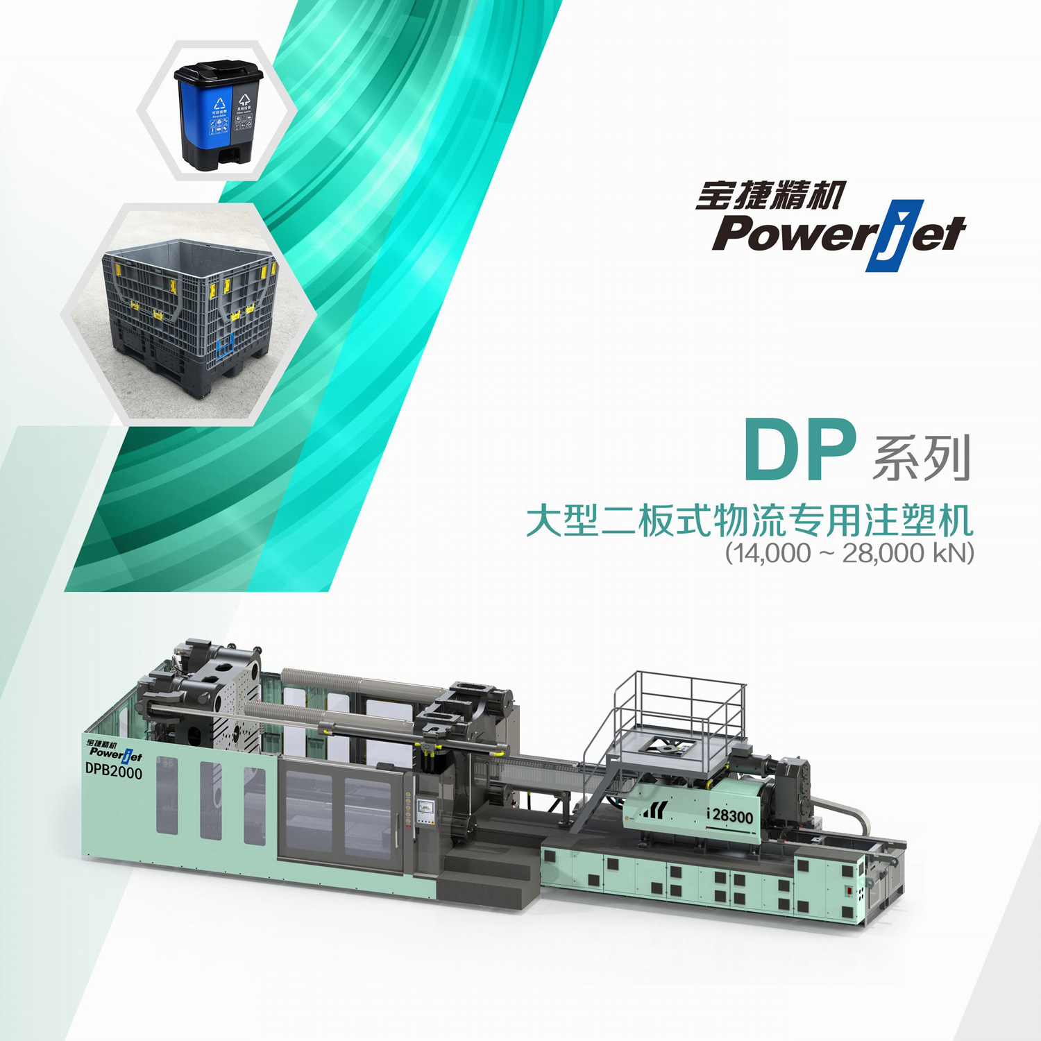 DP系列大型二板式物流專用注塑機(jī)