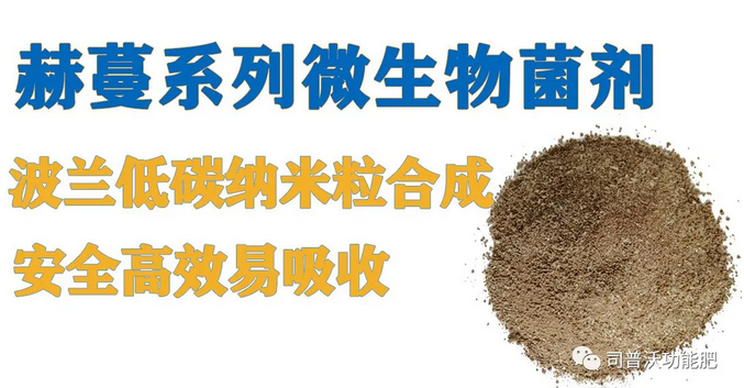 菌肥時代來臨，快搭上司普沃赫蔓微生物菌劑順風(fēng)車！