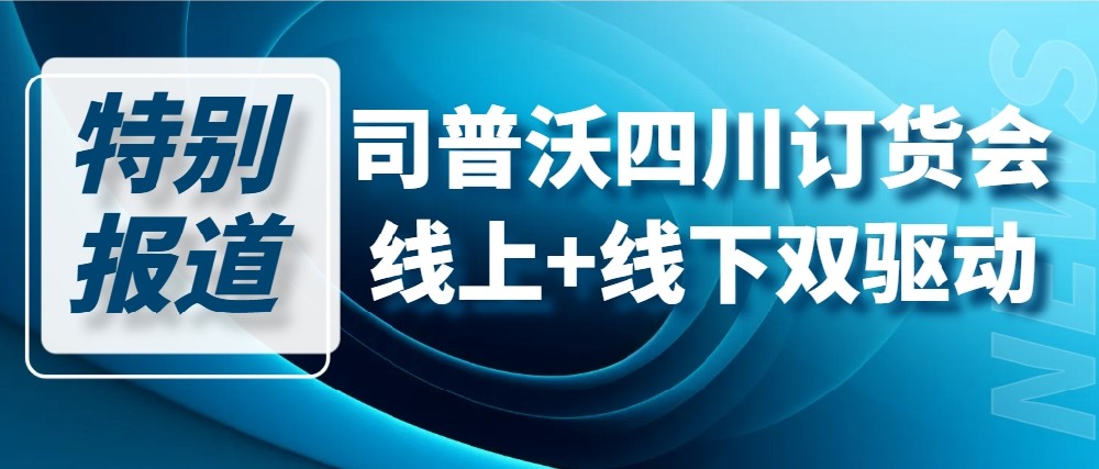 【特別報道】司普沃于四川眉山掀起葡萄區(qū)線上+線下訂貨熱潮