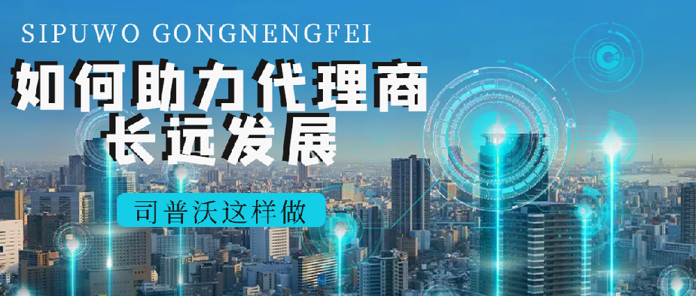 司普沃經(jīng)銷商專享：多元產(chǎn)品線 + 國際品牌助力，共拓市場新版圖