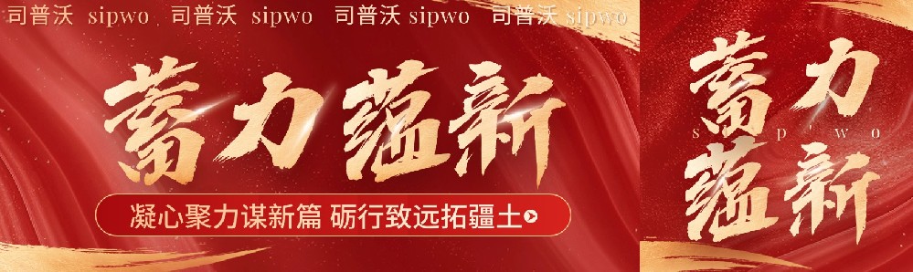 凝心聚力謀新篇,礪行致遠拓疆土，司普沃新疆事業(yè)部11月月度會議暨團隊建設(shè)活動圓滿成功