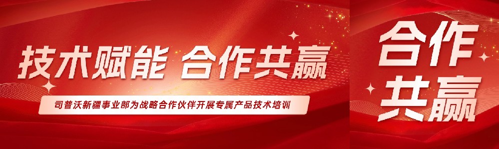 技術(shù)賦能，攜手共贏 ——司普沃新疆事業(yè)部為戰(zhàn)略合作伙伴開展專屬產(chǎn)品技術(shù)培訓(xùn)