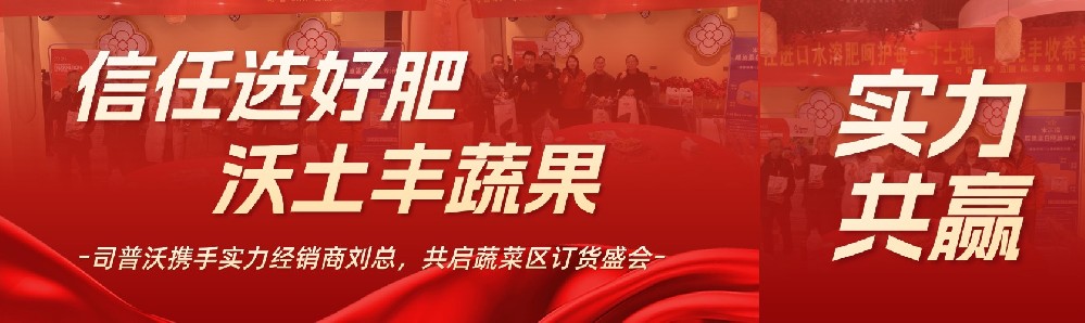 信任選好肥，沃土豐蔬果：司普沃?jǐn)y手實力經(jīng)銷商劉總，共啟蔬菜區(qū)訂貨盛會